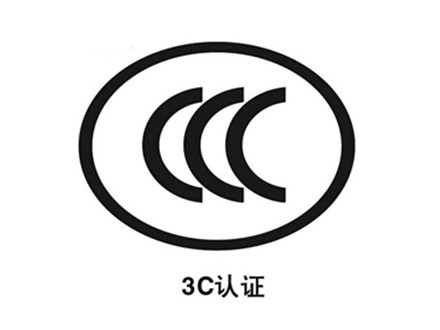 CCC认证
