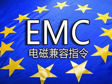 EMC电磁兼容